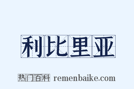 利比里亚是什么意思的图片